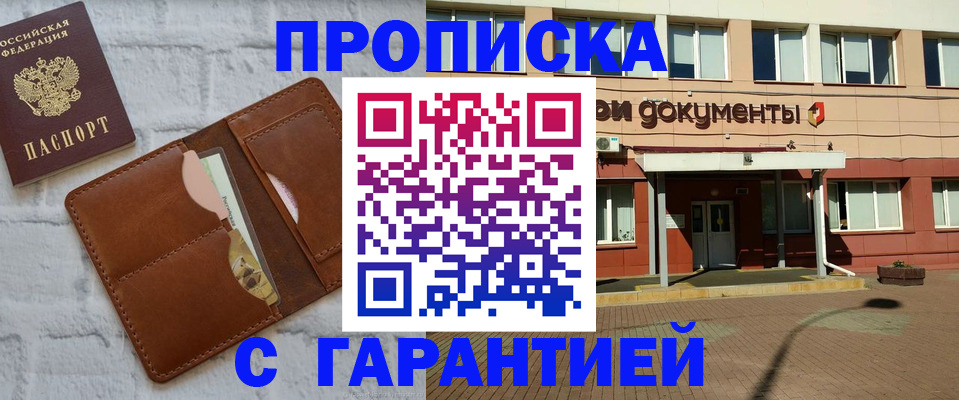 прописка штамп в Омске